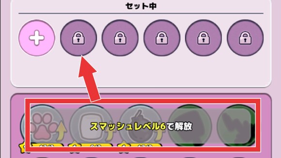 スマッシュレベルを上げると枠が増える