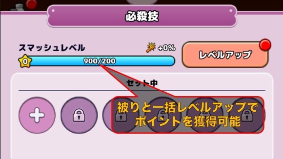 必殺技強化でスマッシュレベルがアップ