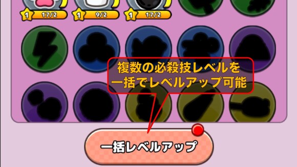 一括レベルアップで必殺技の性能アップ