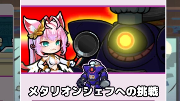 メタリオンシェフへの挑戦はレベル140で解放
