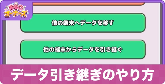 データ引き継ぎのやり方