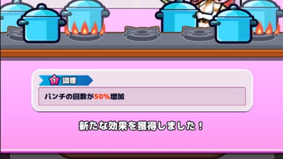 成功したら次の段階の調理が可能