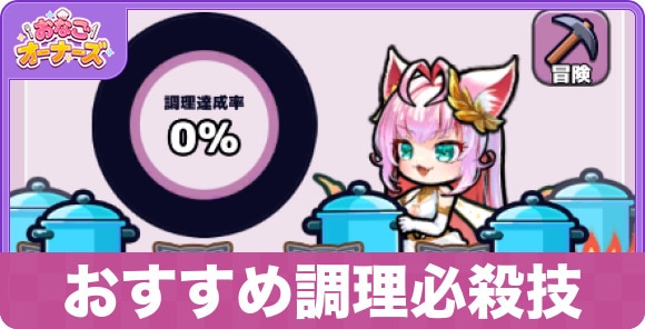 おすすめ調理必殺技