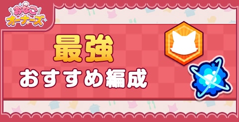 おすすめ編成と強化優先度