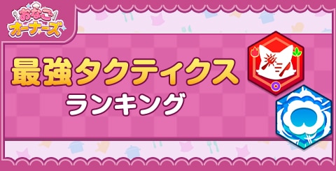 最強タクティクスランキング_