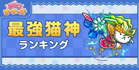 最強猫神ランキング
