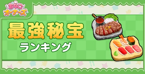 最強秘宝ランキング
