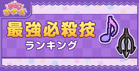 最強必殺技ランキング