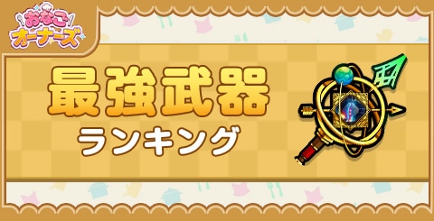 最強武器ランキング