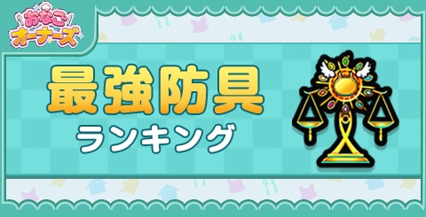 最強防具ランキング