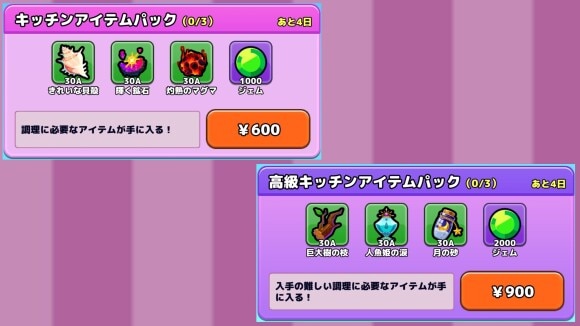 キッチン素材　課金パック