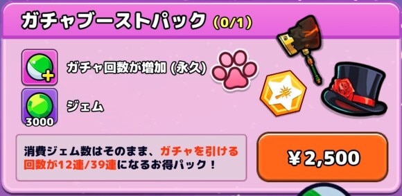 ガチャブーストパック