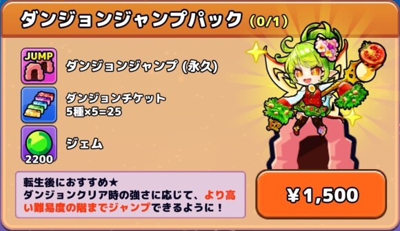 ダンジョンジャンプパック