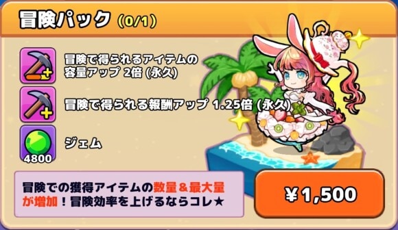 冒険パック