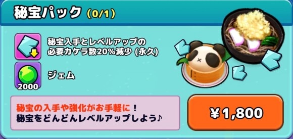 秘宝パック