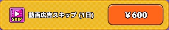動画広告スキップ(1日)