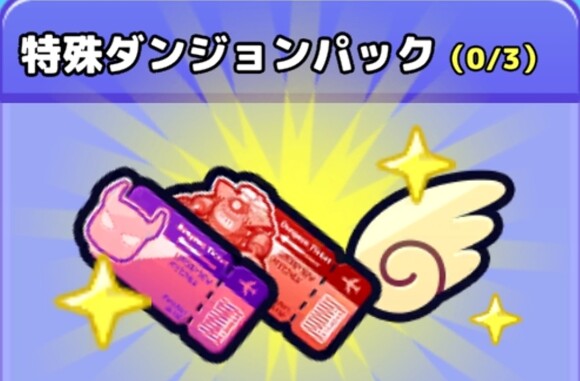 特殊ダンジョンパック1