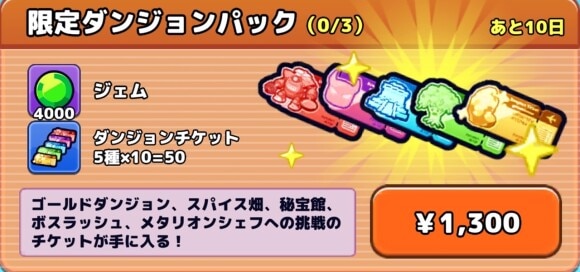 限定ダンジョンパック
