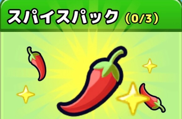 スパイスパック1