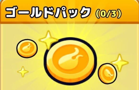 ゴールドパック1