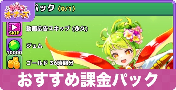 おすすめ課金パック