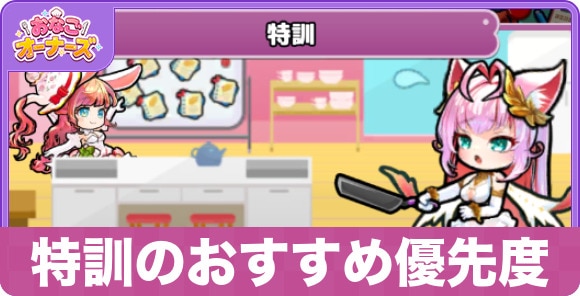 特訓のおすすめ優先度