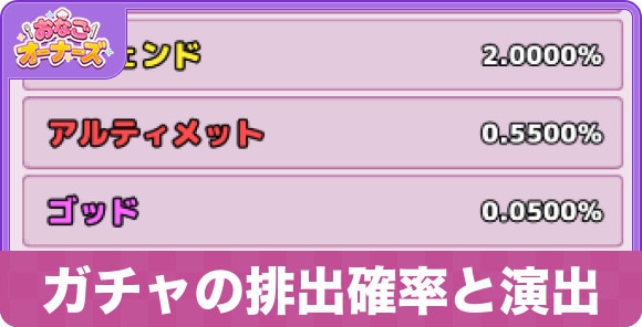 ガチャの排出確率と演出
