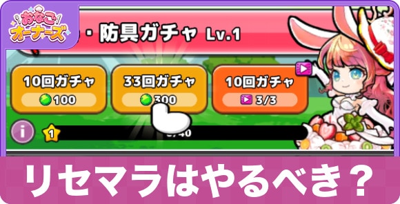 リセマラはやるべき？やり方も解説！