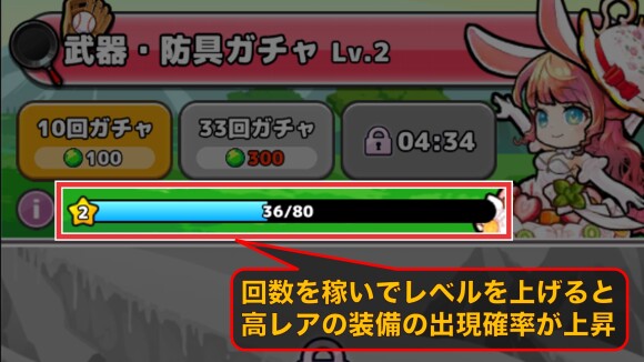 レア装備はガチャを沢山回して確率を上げる
