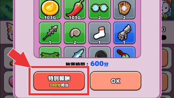 放置報酬を受け取る