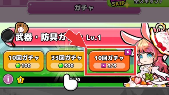 ガチャを無料回数分回す