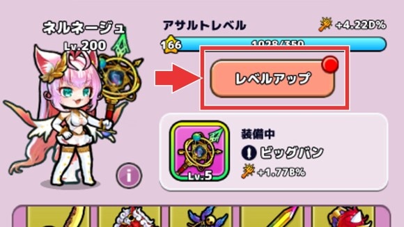 装備画面右上のレベルアップも忘れずに！