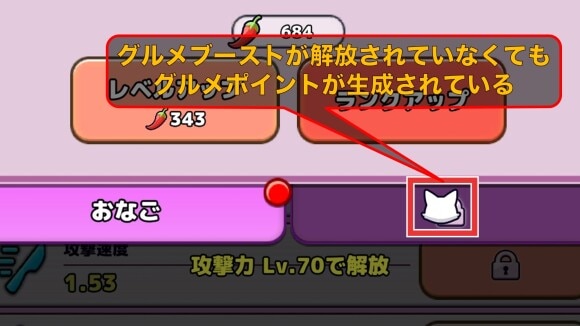 未解放状態でもグルメポイントを獲得可能