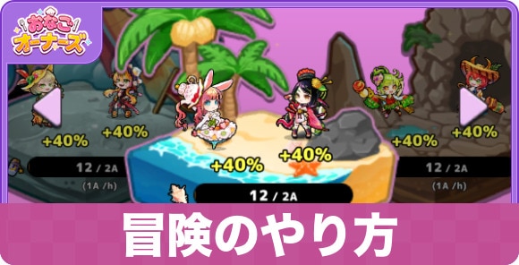 【おなごオーナーズ】冒険のやり方