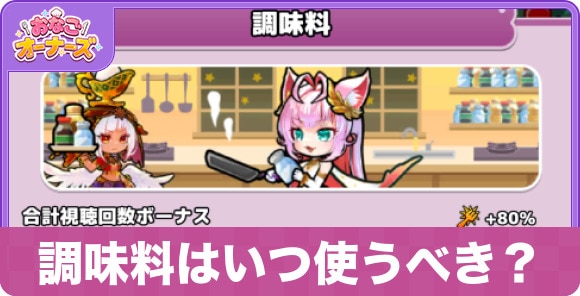 【おなごオーナーズ】調味料はいつ使うべき？