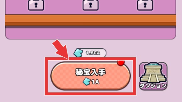 秘宝のカケラを消費してランダム入手
