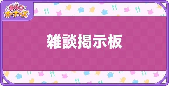 雑談掲示板