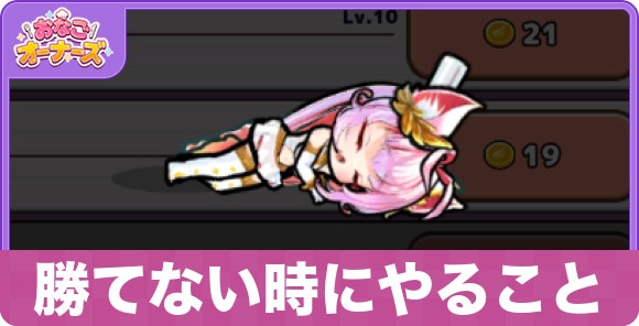 勝てない時にやるべきこと