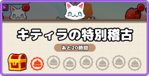 【おなごオーナーズ】キティラの特別稽古