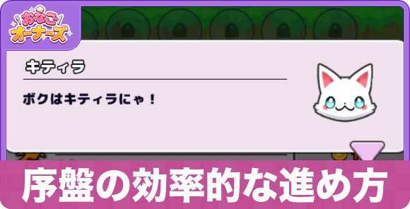 序盤の効率的な進め方｜初心者が最初にやるべきこと