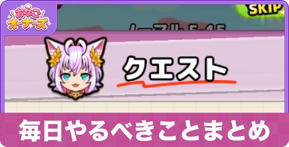 【おなごオーナーズ】毎日やるべきことまとめ