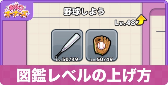 【おなごオーナーズ】図鑑レベルの上げ方