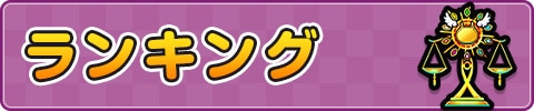 ランキング