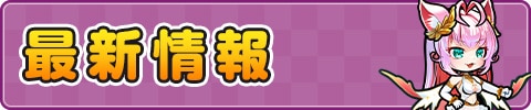 最新情報