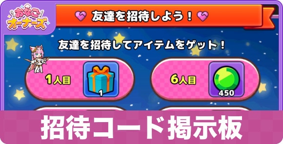 招待コード掲示板