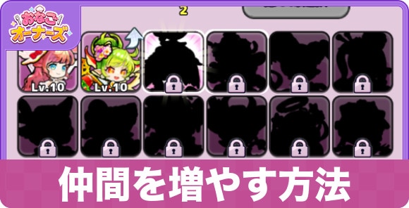 【おなごオーナーズ】仲間を増やす方法