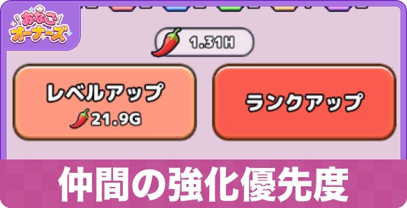 【おなごオーナーズ】仲間の強化優先度