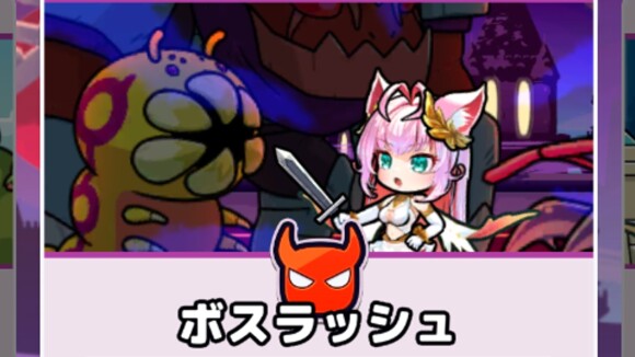 ボスラッシュ