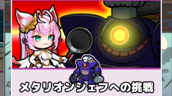 メタリオンシェフへの挑戦
