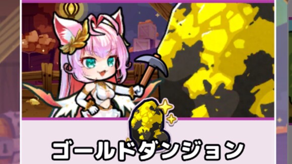 ゴールドダンジョン
